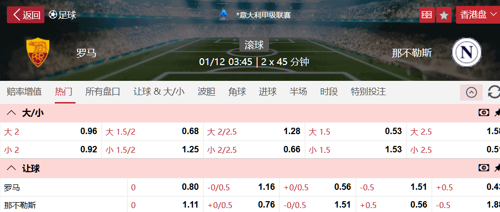 罗马VS那不勒斯.png